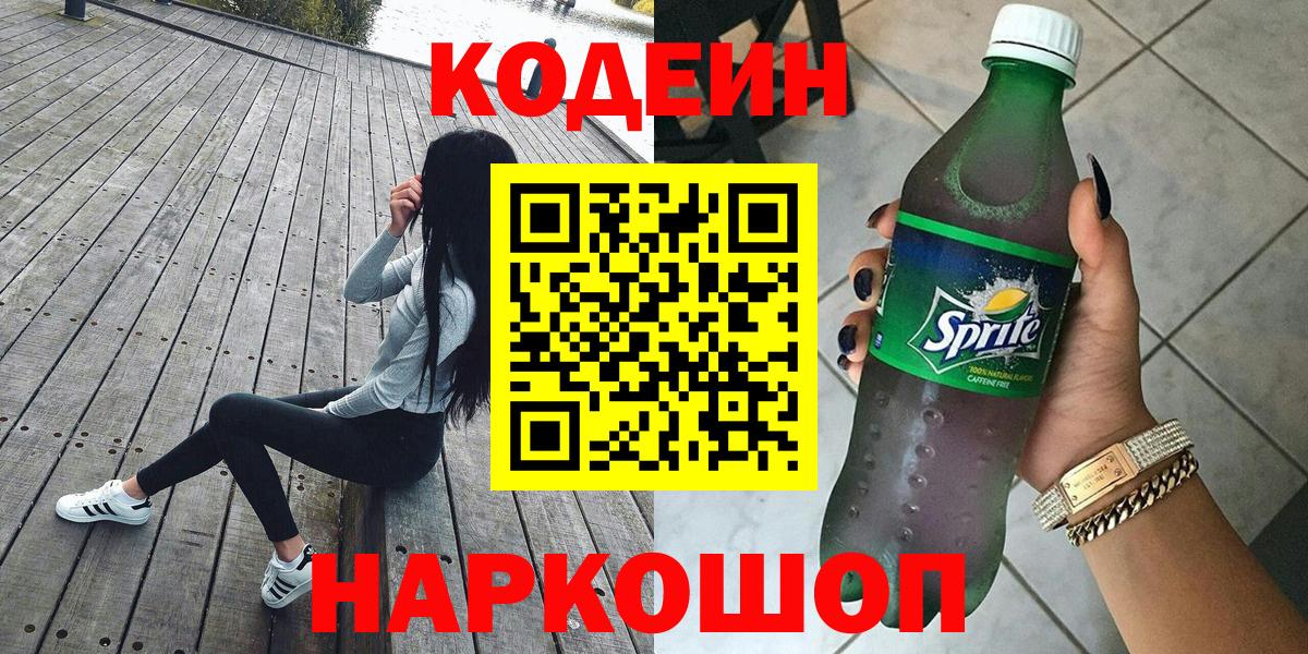 Кодеиновый сироп Lean напиток Lean (лин)  Кодеиновый сироп Lean Purple Drank  Щёлково  Вход с VPN 